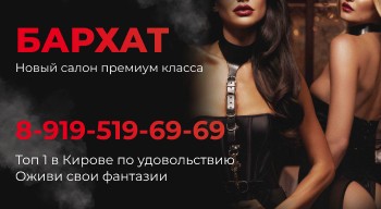 Бархат г.Киров - всплывающий баннер 