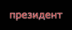 Салон Президент