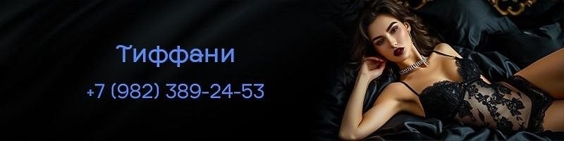 Тиффани - эротический массаж Киров, баннер сверху